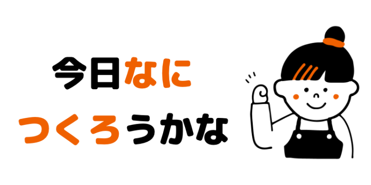 cook 今日なに作ろうかな